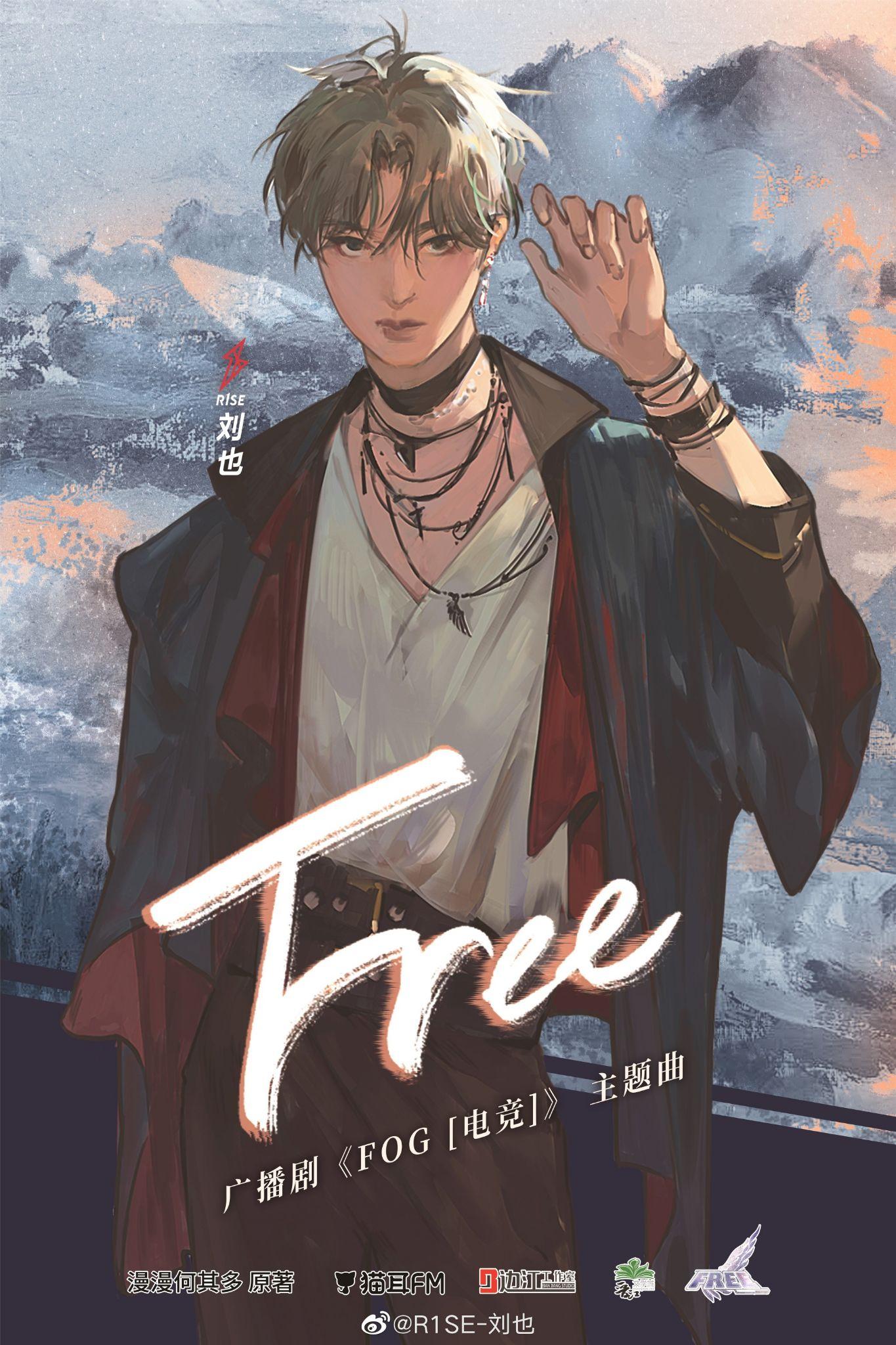 如何评价刘也作为歌手为fog电竞广播剧献唱主题曲free