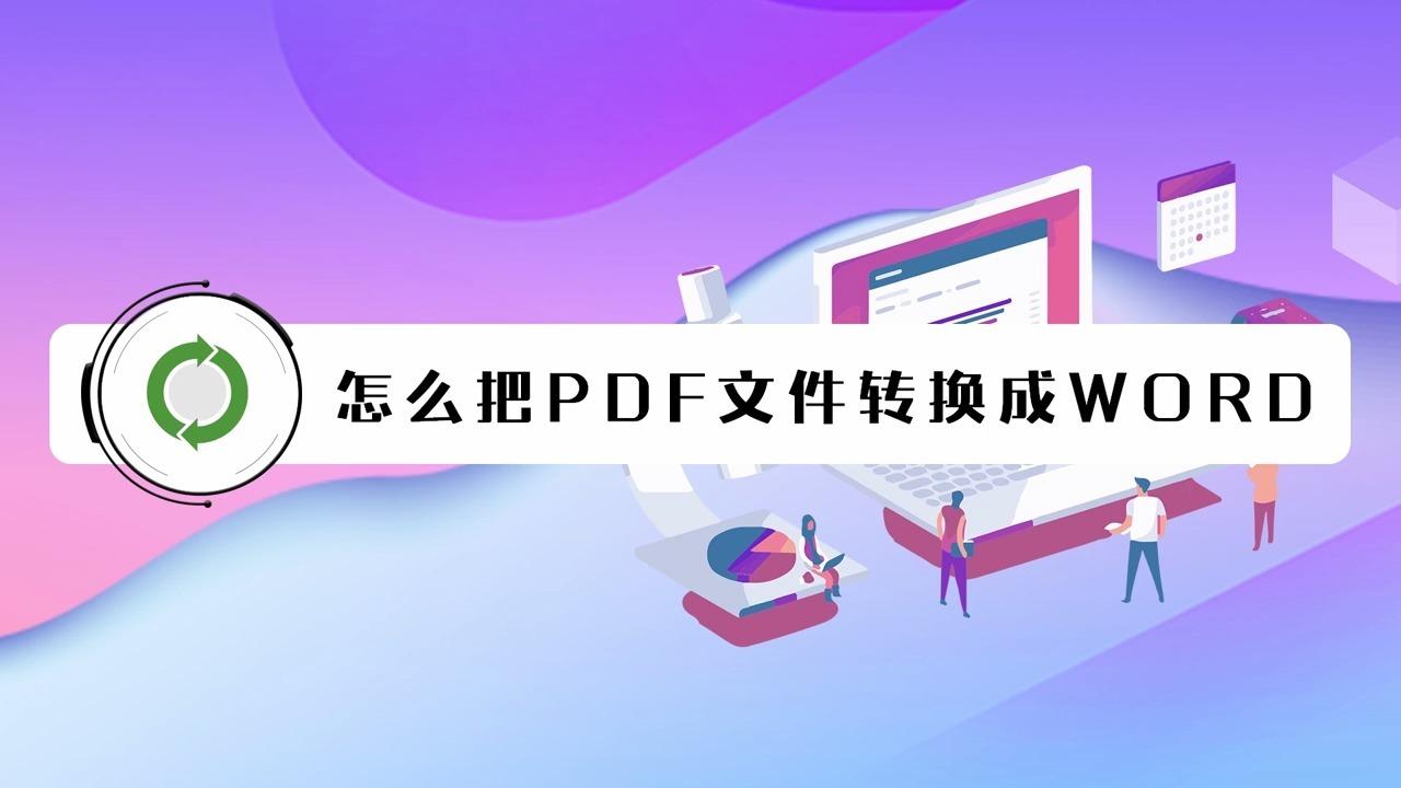 大家可以通过下面小视频,简单的学习一下如何将pdf文件转换成word文件