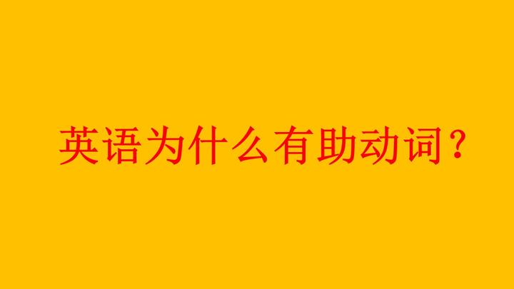 英语为什么需要助动词 疑问句主谓为什么要倒装 看完你就理解了 知乎 英语为什么需要助动词 疑问句主谓为什么要倒装 看完你就理解了 知乎