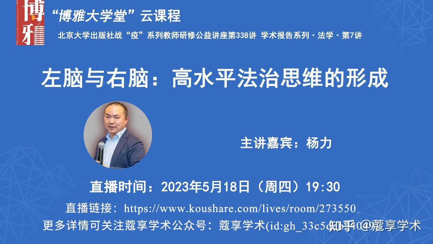【直播】左脑与右脑：高水平法治思维的形成 【“博雅大学堂”云课程】 - 知乎
