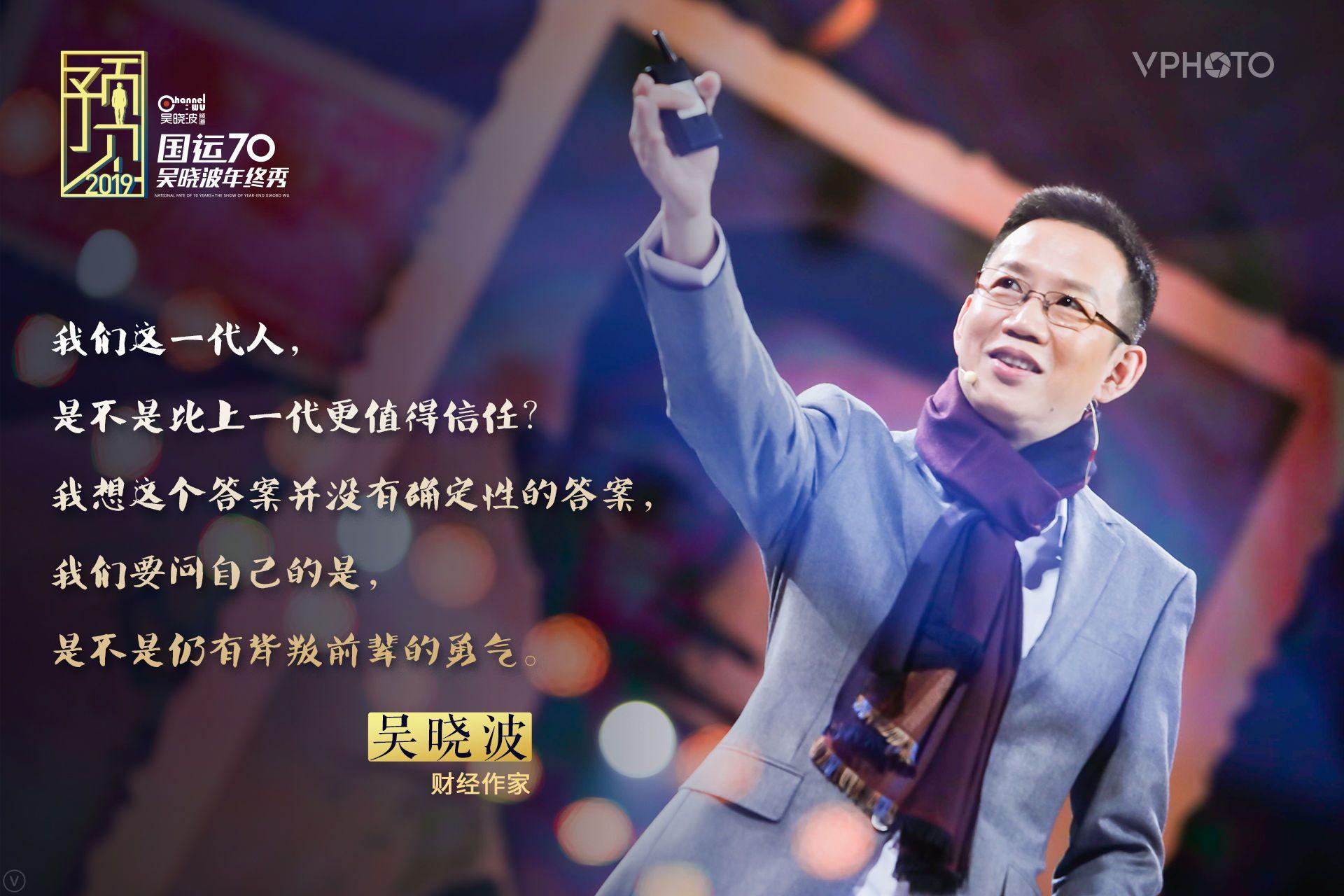 吴晓波年终秀现场金句火热出炉2019这个概念会火