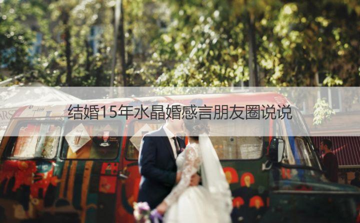 结婚15年水晶婚感言朋友圈说说十五年水晶婚祝福语 知乎 结婚15年水晶婚感言朋友圈说说十五年水晶婚祝福语 知乎