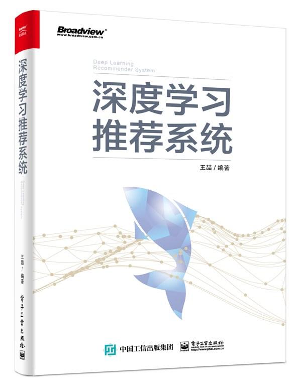 深度学习推荐系统 超级详细读书笔记