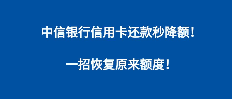 中信銀行信用卡還款秒降額一招恢復原來額度