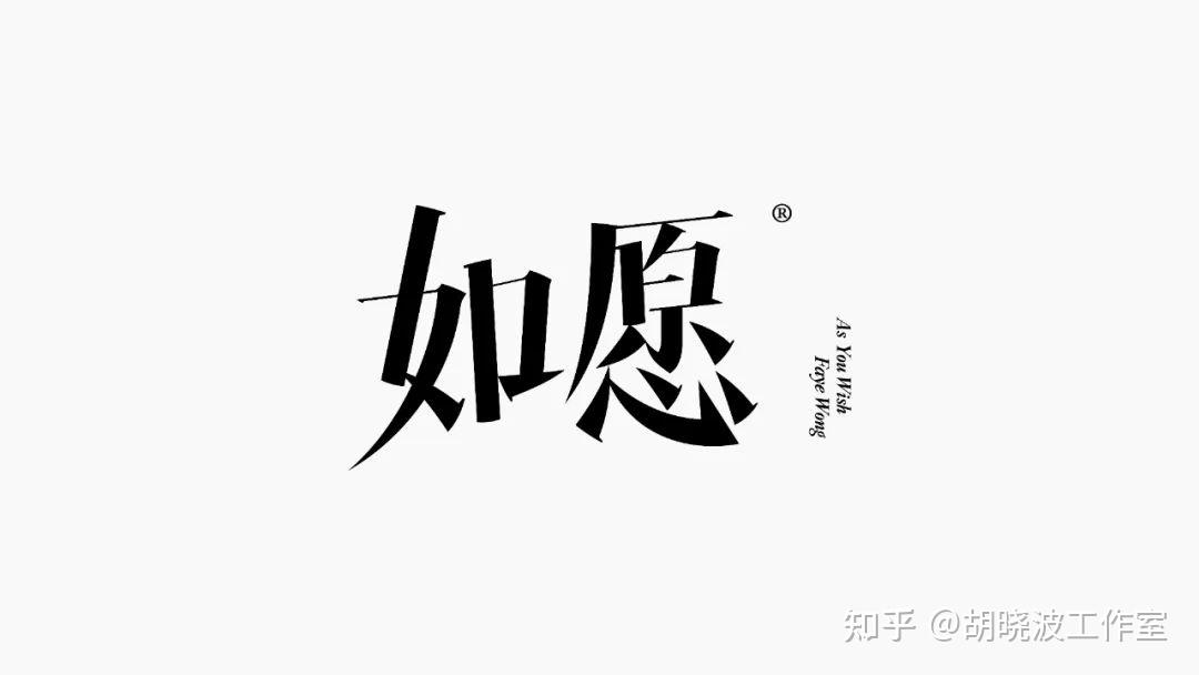 一次教你16种宋体字的变化! - 知乎