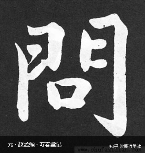 如何寫好漢字書法楷書字形結構篇