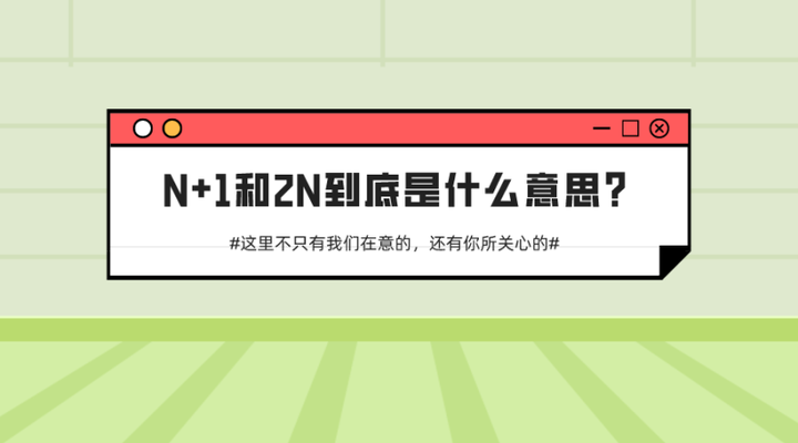 N+1和2N到底是什么意思？ - 知乎