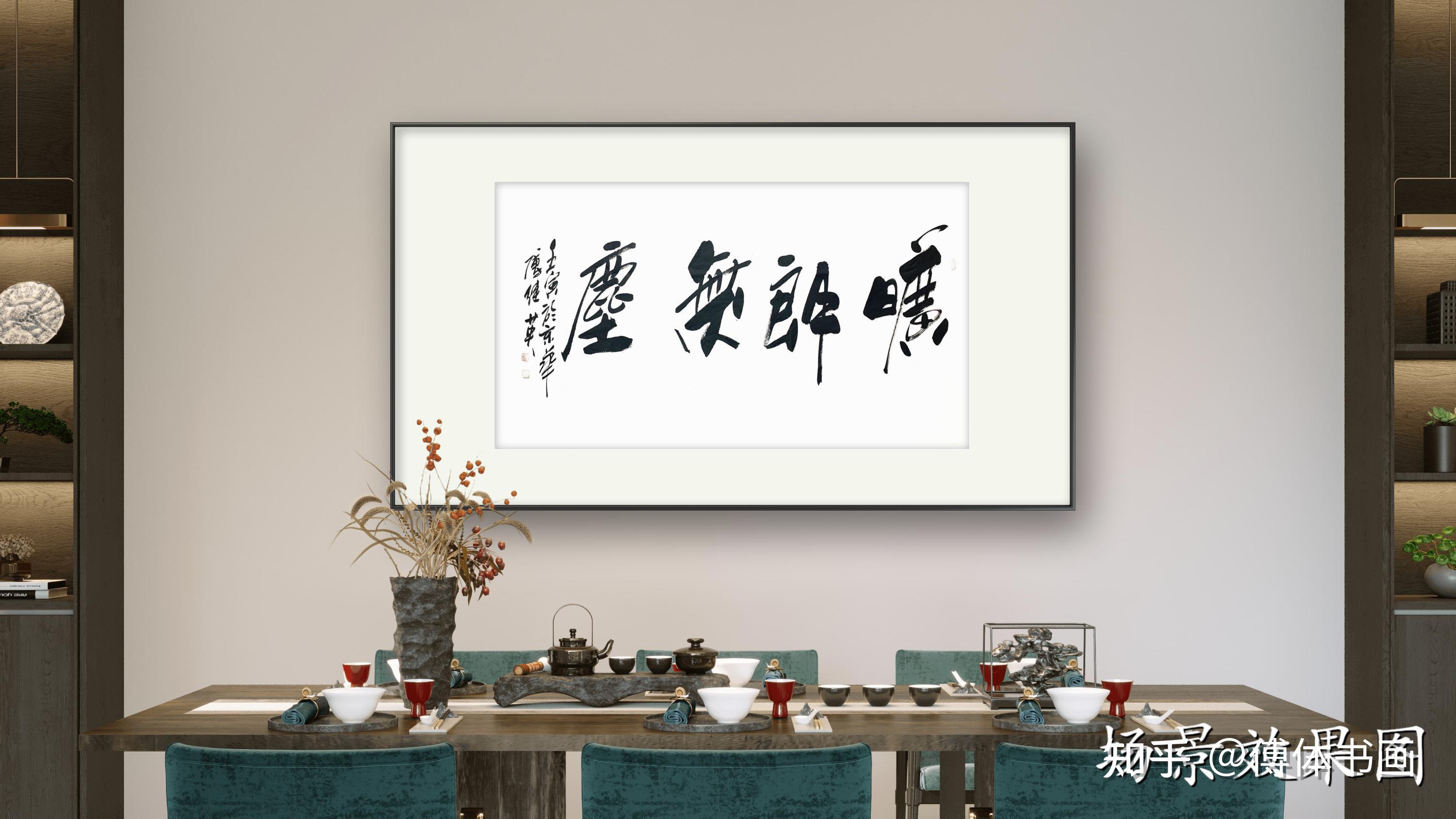 傅继英书法作品《旷朗无尘》客厅书房办公室书法字画 - 知乎