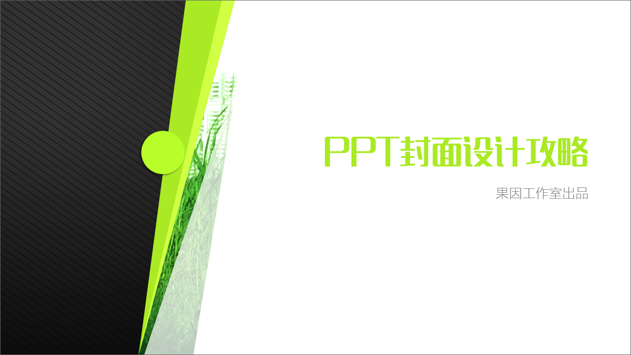 ppt封面設計攻略