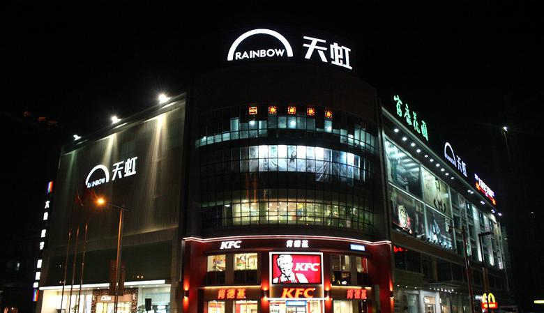 揭东天虹购物中心图片