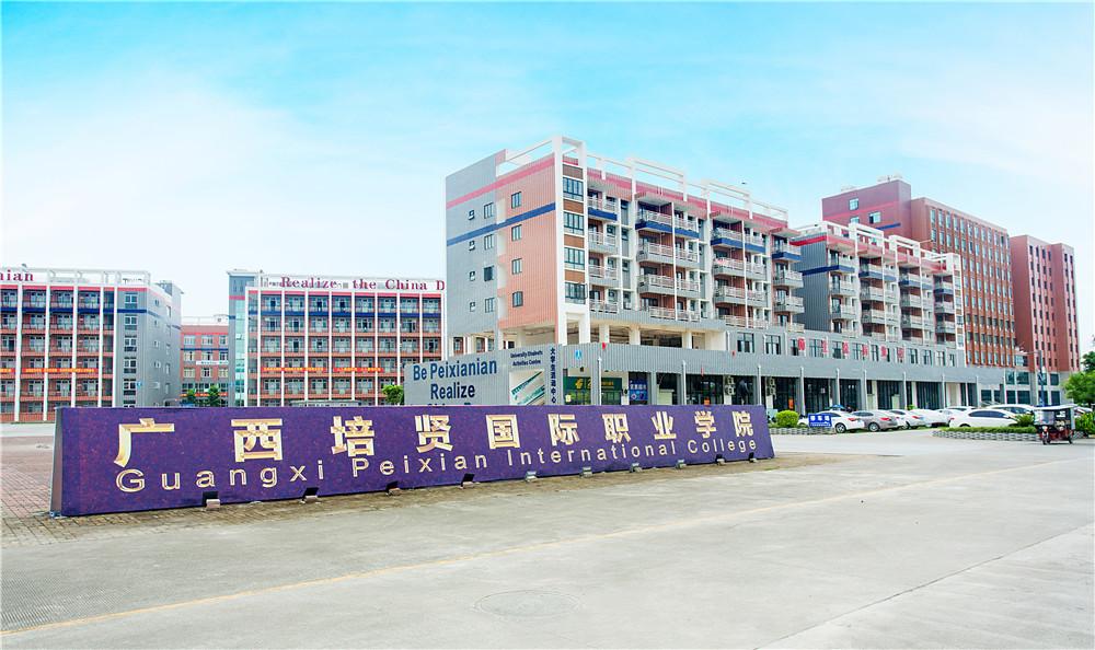 报读高职院校为什么首选广西培贤国际职业学院