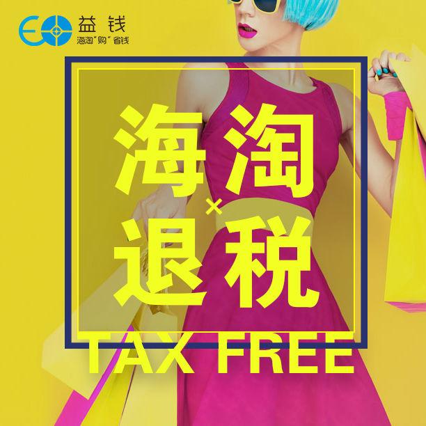 海淘退税是什么意思? - 益海淘cnytome 的回答