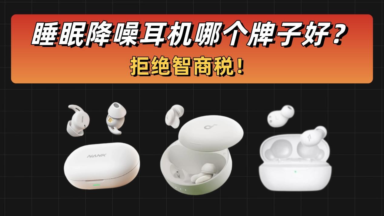 拒绝智商税！睡眠降噪耳机哪个牌子好？南卡、万魔、声阔真实对比！