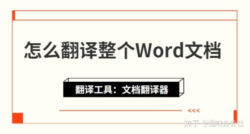 怎么翻译整个word文档 这样翻译word文档 简单好用 知乎