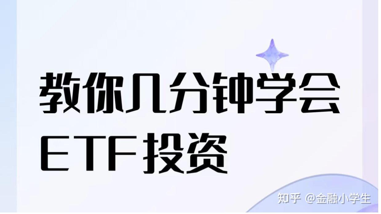 ETF是什么？如何入门？ - 知乎