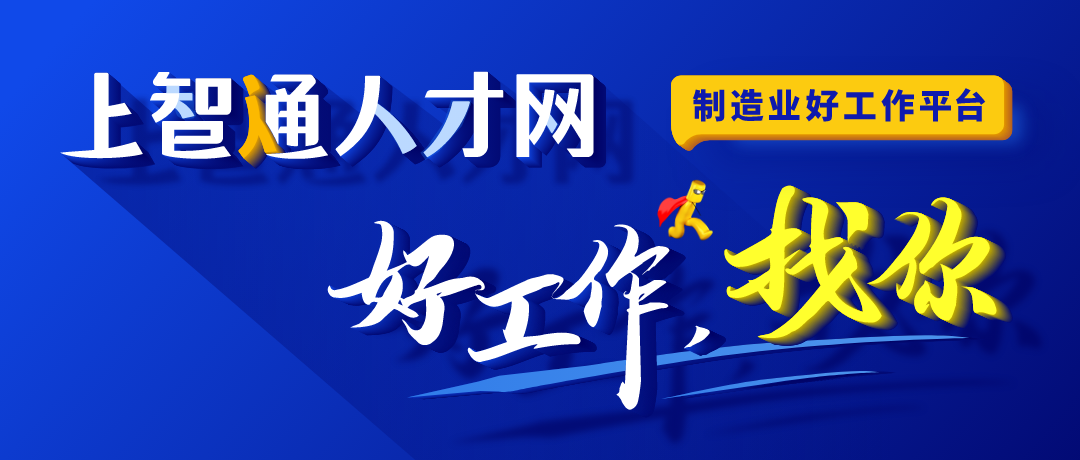 智通人才网警惕虚假招聘