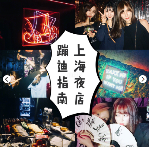 上海夜店蹦迪指南