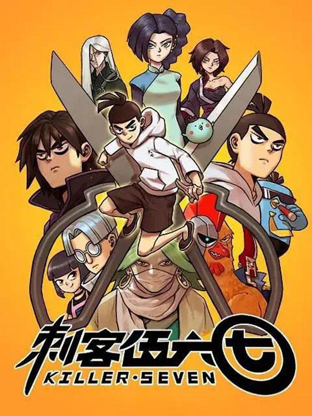 中国原创动画刺客伍六七将作为netflix原创内容上线