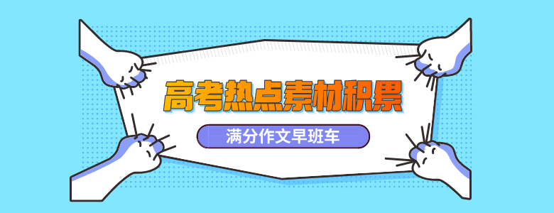 滿分作文早班車丨高考熱點素材積累第n彈想寫滿分作文無需愁