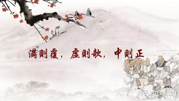 【孔子箴言故事】中庸哲理——满则覆,虚则欹,中则正 - 知乎