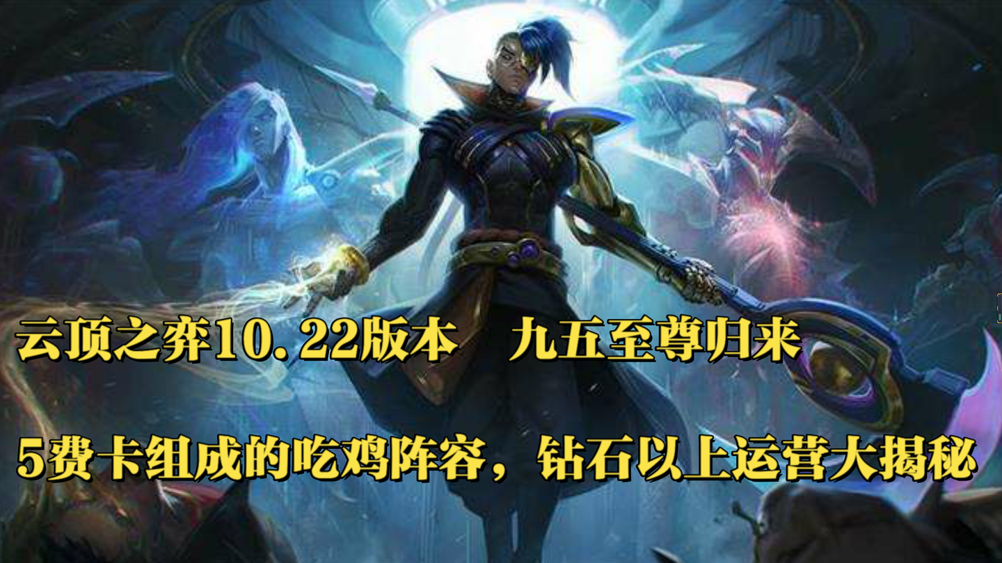 云顶之弈10.22版本 九五至尊归来 运营详解