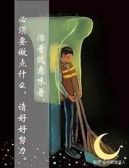 当你感到累或迷茫时,请看完这几张图,然后继续前行