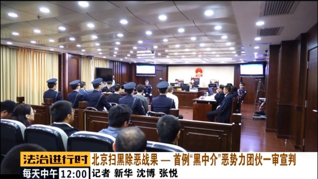 法治进行时北京一黑中介恶势力团伙被判刑