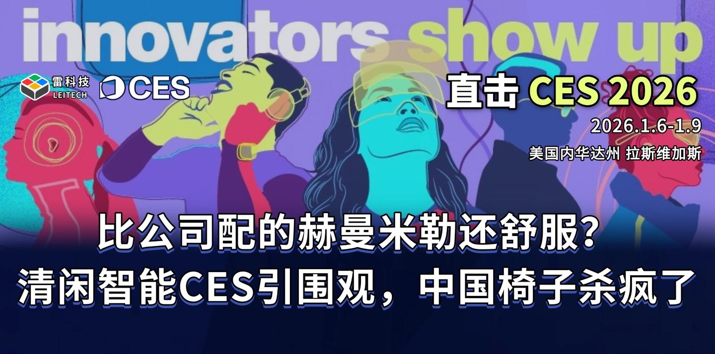 从深圳火到拉斯维加斯:清闲动态人机工学椅CES首秀就引起围观