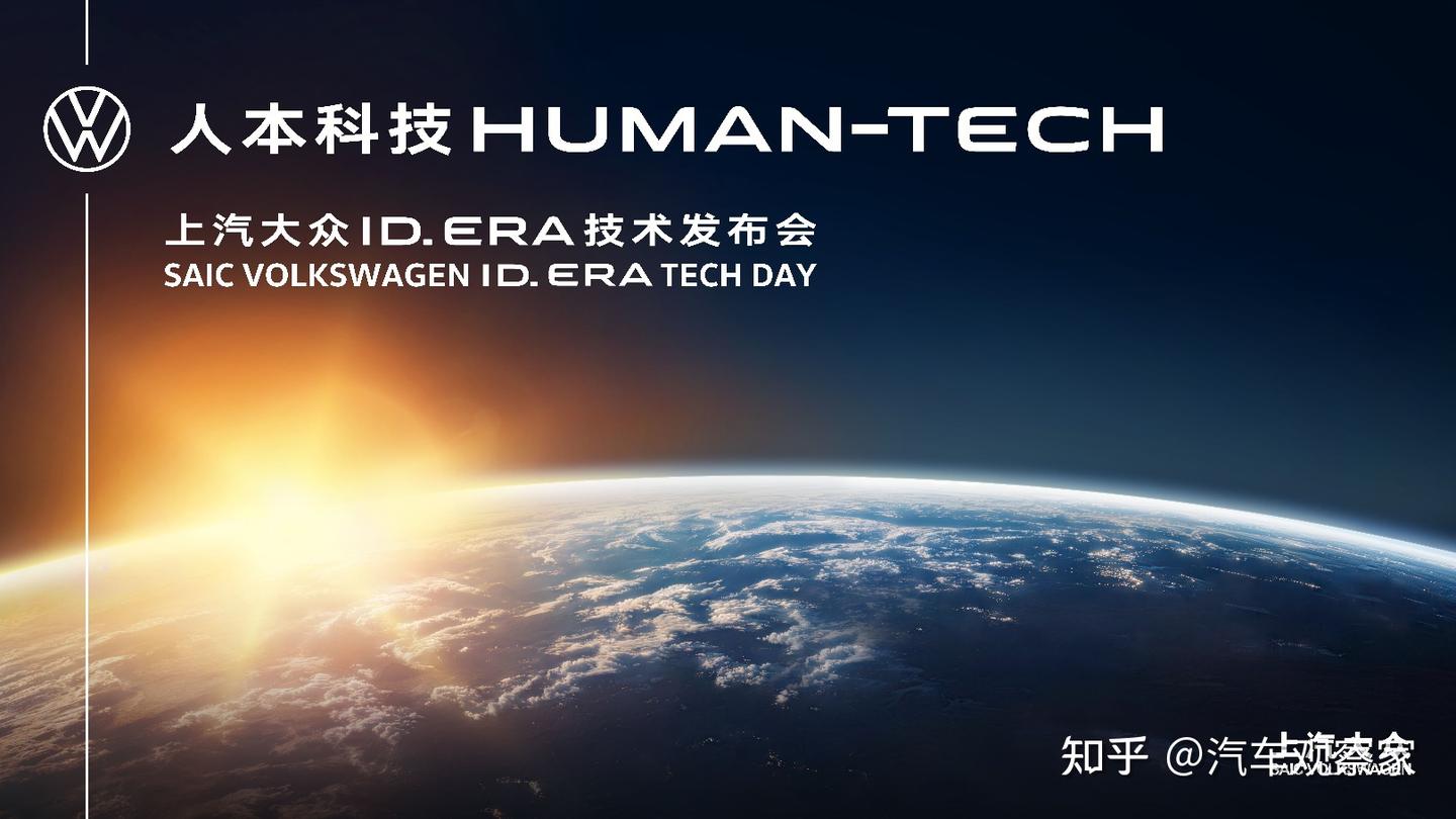 技术发布会揭开面纱 上汽大众集中释放ID. ERA九大技术亮点