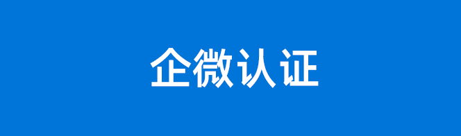 企业微信需要做认证吗企业微信如何认证