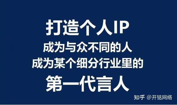 网络达人如何打造个人IP展现个人价值?成功人士网络包装必知的几大技巧 - 知乎