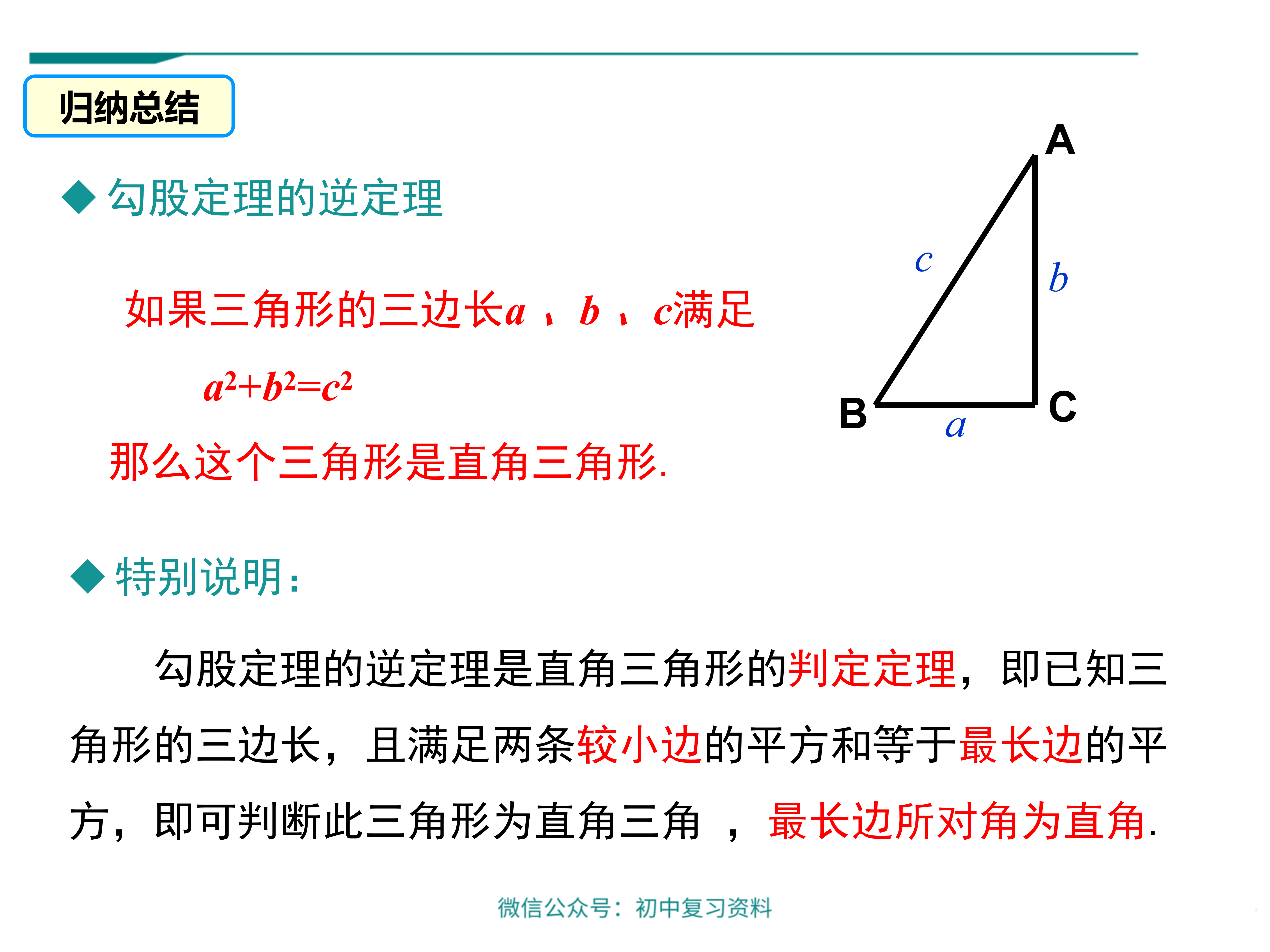 【数学课件】初中八年级下册数学勾股定理的逆定理 知乎 