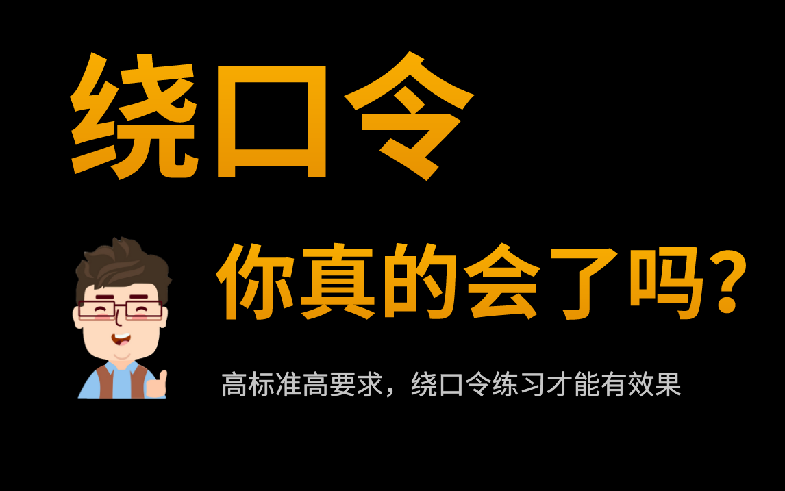 中戏必学绕口令:十道黑