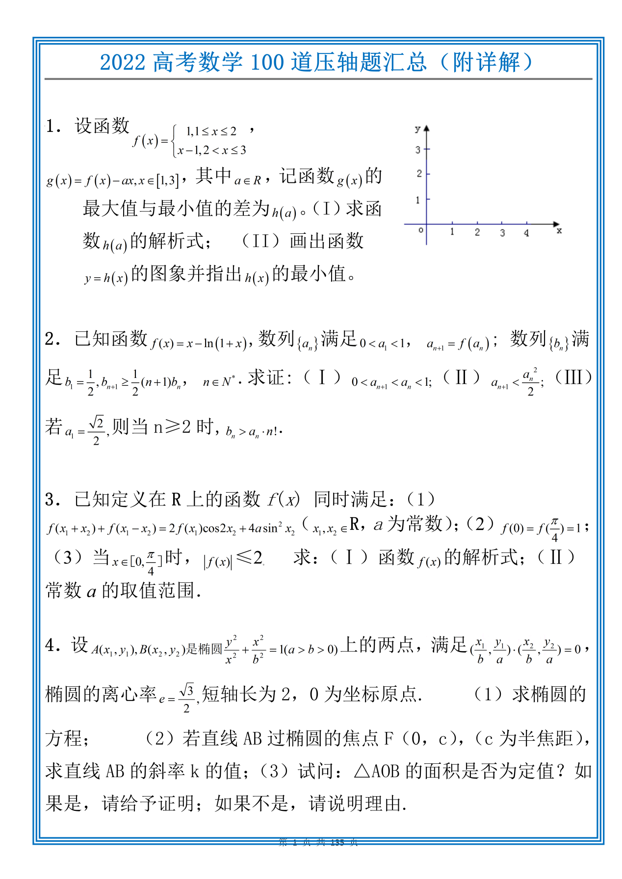 2022高考数学100道压轴题详解吃透开学成绩直奔140