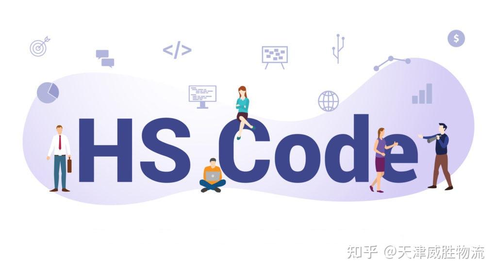 进出口商品编码(HS code)归类原则是什么 - 知乎