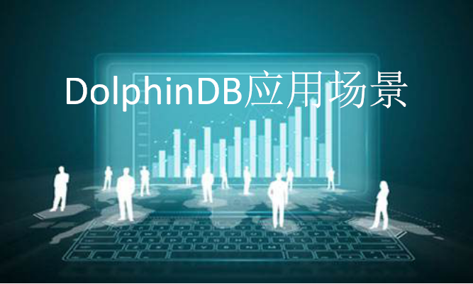 DolphinDB应用场景概述