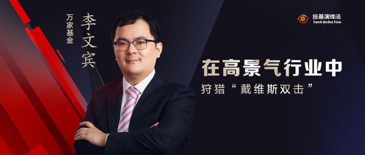 万家基金李文宾：在高景气行业中狩猎“戴维斯双击” - 知乎
