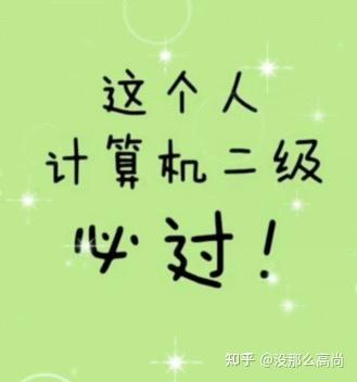 计算机二级这么水的考试为什么这么多人去考?
