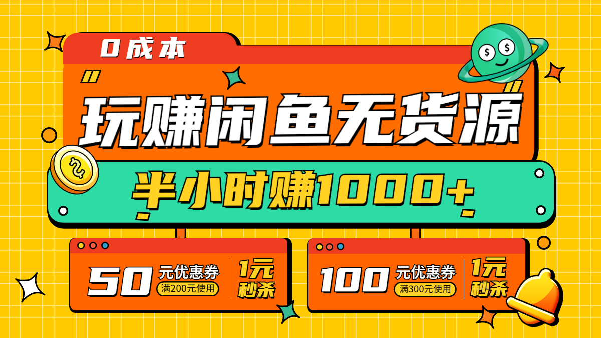 閒魚無貨源半小時賺1000暴利玩法小白一部手機可操作無水印課程