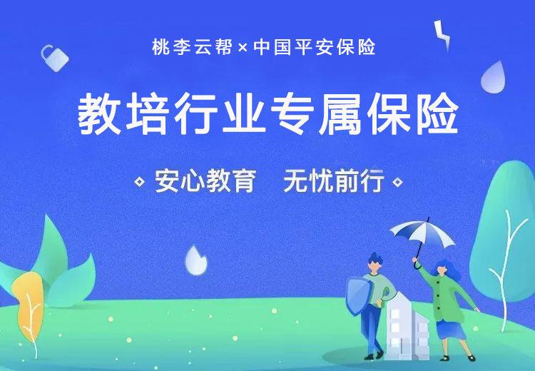 桃李云帮联合平安保险发布小黄帽教育培训机构综合责任保险