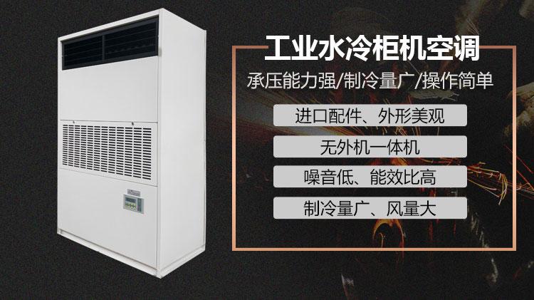 工業水冷櫃機水冷空調的運行注意事項