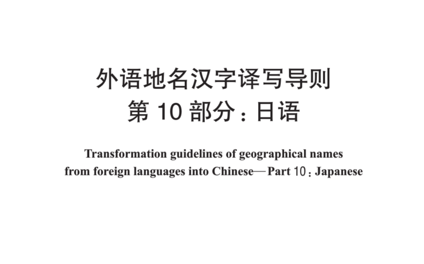 国标 片假名汉字对照表 解读与评价 知乎