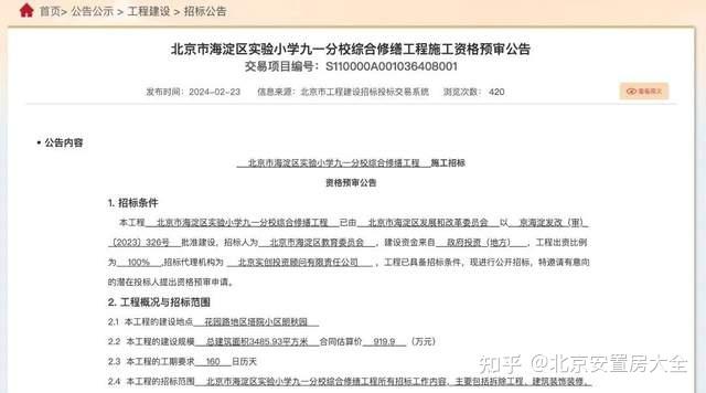 海淀这所小学即将进行综合修缮!-叭楼楼市分享网