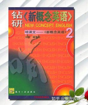 新概念英语2 该如何学习 知乎