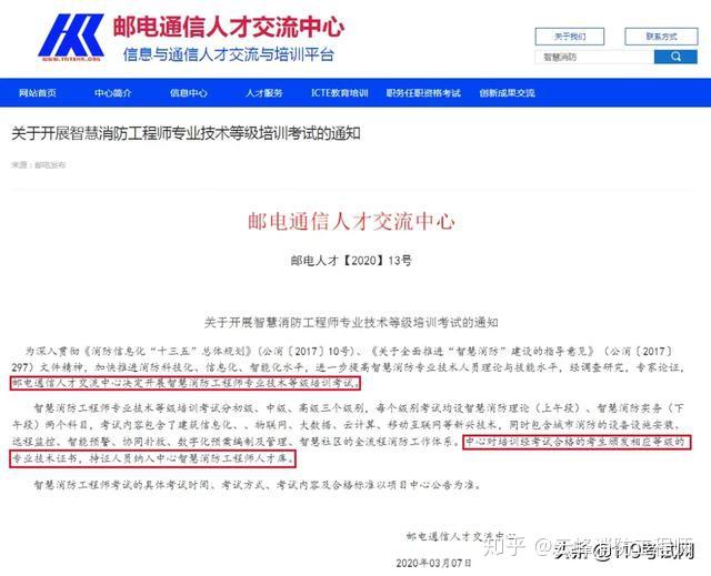 智慧消防工程師證書是郵電通信人才交流中心培訓並組織考試後成績合格