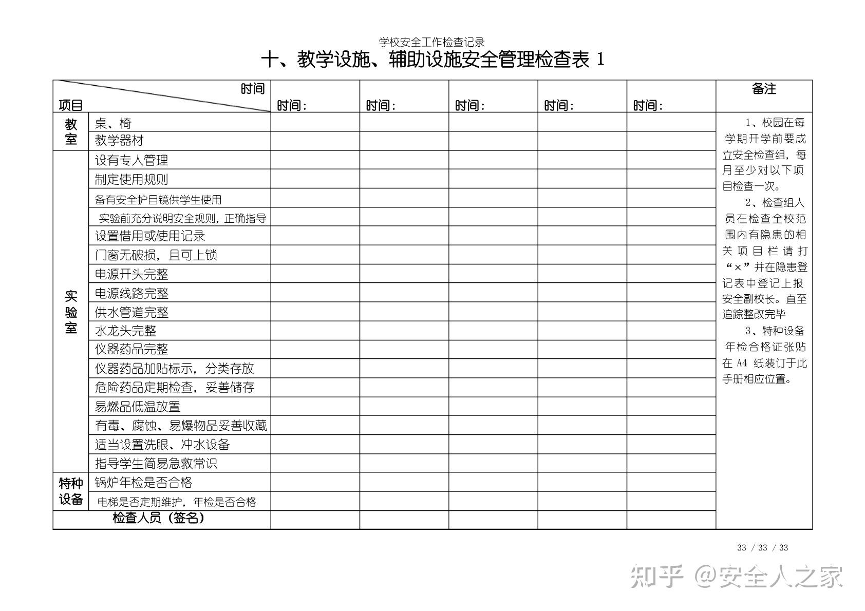 学校全套安全隐患检查记录表