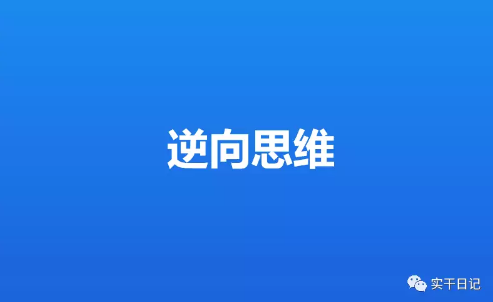 结果后就以终为始倒推从b往回逆推到a如2018年100万业绩目标不是从现