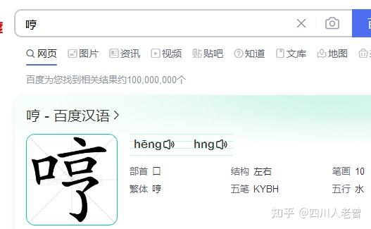 龙门阵：叹词“嗯”在四川方言中的用法，並介绍一拼音为hng的字 - 知乎