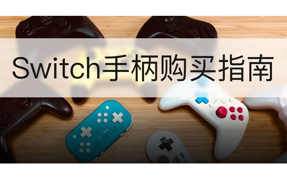 这么多switch手柄究竟买哪个 Jump告诉你答案 知乎 这么多switch手柄究竟买哪个 Jump告诉你答案 知乎