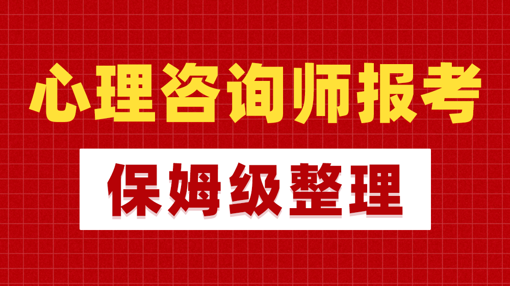 怎么考心理咨询师2020 v2-a12c8f8847b41c46015a9450fdf2b0ef_1440w.jpg?source=172ae18b